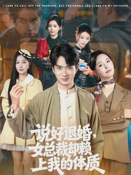 說好退婚，女總裁卻賴上我的體質(zhì)(全集)