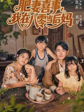 肥妻喜事，我在八零當(dāng)后媽(全集)