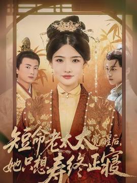 短命老太太覺醒后，她只想壽終正寢(全集)