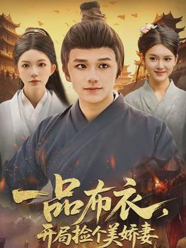 一品布衣，開局撿個(gè)美嬌妻(全集)