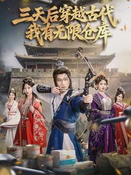 三天后穿越古代，我有無限倉庫(全集)