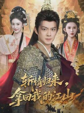 斬情歸來(lái)，拿回我的江山(全集)