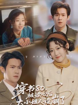 穿書80，被讀心后大小姐人設(shè)崩了(全集)