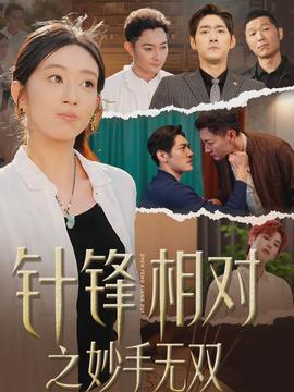 針鋒相對(duì)之妙手無雙(全集)