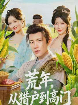 荒年，從獵戶到高門(mén)(全集)