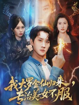 我大羅金仙歸來，專治美女不服(全集)