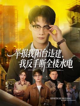 舉報(bào)我陽臺(tái)違建，我反手?jǐn)嗳珮撬?全集)