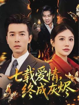 七載愛情，終成灰燼(全集)