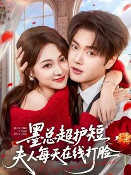 墨總超護(hù)短，夫人每天在線打臉(全集)