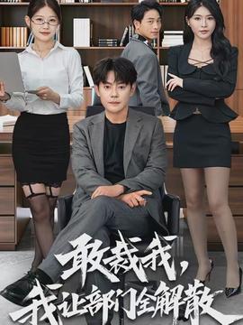 敢裁我，我讓部門全解散(全集)