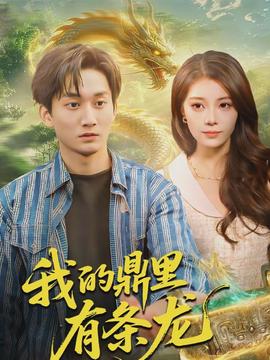 我的鼎里有條龍(全集)