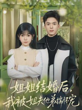 姐姐結(jié)婚后，我被姐夫他弟揣懷寵(全集)