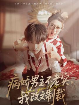 病嬌男主不老實(shí)，我改文制裁(全集)