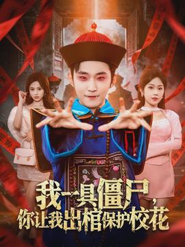 我一具僵尸，你讓我出棺保護(hù)?；?全集)