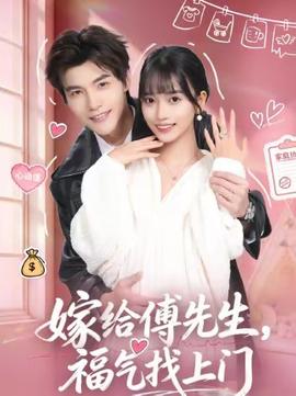 嫁給傅先生，福氣找上門(全集)