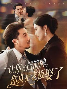 讓你當(dāng)擋箭牌，你真把老板娶了(全集)