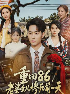 重回86，老婆女兒慘死前一天(全集)