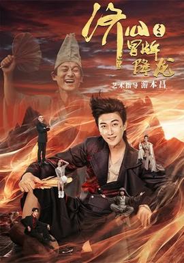 濟(jì)公之冒牌降龍(全集)