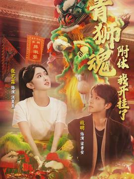 青獅魂附體，我開掛了(全集)