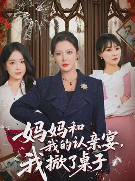 媽媽和我的認(rèn)親宴，我掀了桌子(全集)