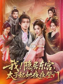 我！隱居?xùn)|宮，太子妃她夜夜登門(全集)