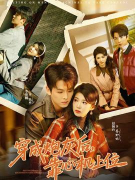 穿成炮灰后，靠心機(jī)上位(全集)