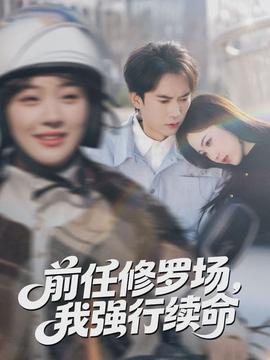 前任修羅場，我強行續(xù)命(全集)