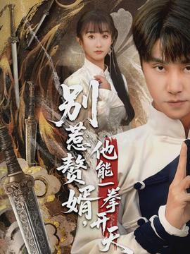 別惹贅婿，他能一拳開天(全集)