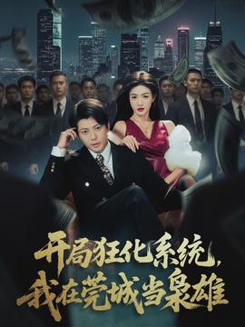 開局狂化系統(tǒng)，我在莞城當梟雄(全集)