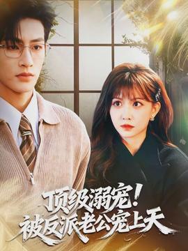 頂級(jí)溺寵！被反派老公寵上天(全集)