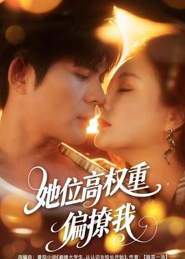 她位高權(quán)重，偏撩我(全集)