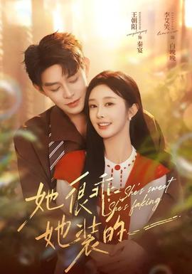 她很乖，她裝的(全集)