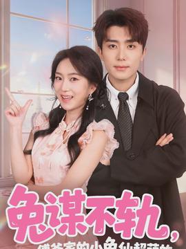 兔謀不軌，傅爺家的小兔仙超萌的(全集)