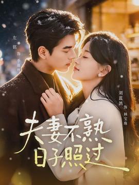 夫妻不熟，日子照過(全集)