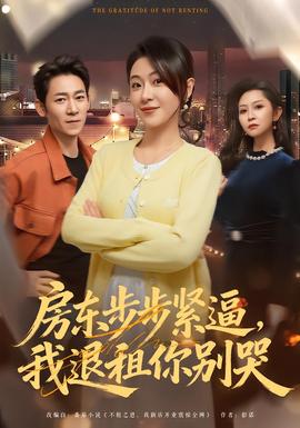 房東步步緊逼，我退租你別哭(全集)