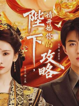 陛下，請開始你的攻略(全集)