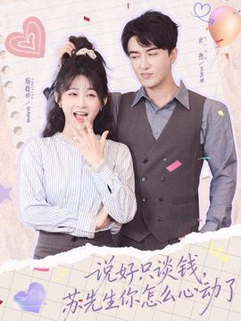 說好只談錢，蘇先生你怎么心動(dòng)了(全集)