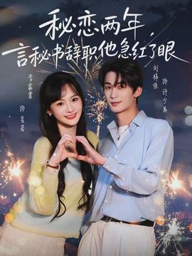秘戀兩年，言秘書辭職他急紅了眼(全集)
