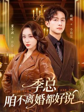 季總，咱不離婚都好說(全集)
