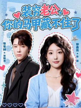 裝窮老公，你的馬甲藏不住了(全集)
