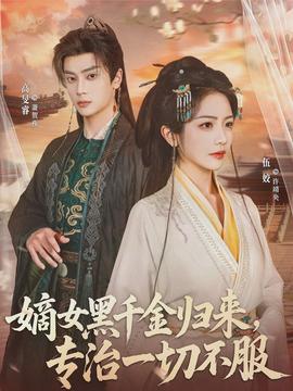 嫡女黑千金歸來，專治一切不服(全集)