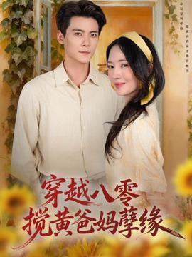 穿越八零，攪黃爸媽孽緣(全集)