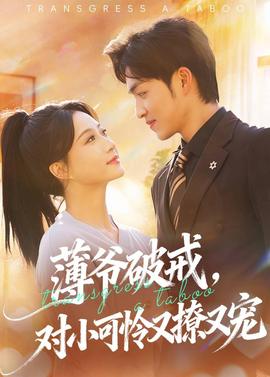 薄爺破戒，對小可憐又撩又寵(全集)