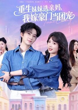 重生妹妹選親媽，我嫁豪門當(dāng)團(tuán)寵(全集)