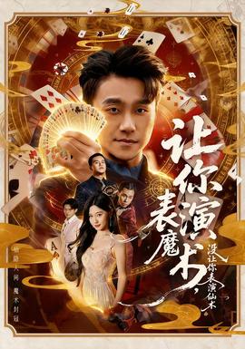 讓你表演魔術(shù)，沒讓你表演仙術(shù)(全集)
