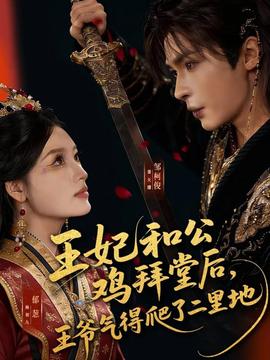 王妃和公雞拜堂后，王爺氣得爬了二里地(全集)
