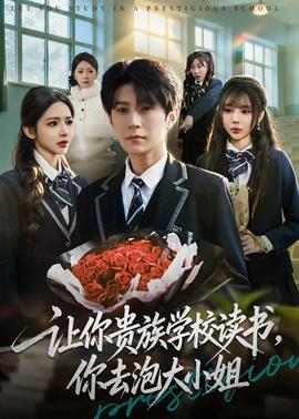 讓你貴族學(xué)校讀書，你去泡大小姐(全集)