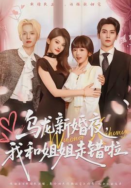 烏龍新婚夜，我和姐姐走錯啦(全集)