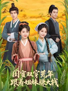 閨蜜雙穿荒年，跟著姐妹賺大錢(全集)