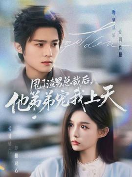 甩了渣男總裁后，他弟弟寵我上天(全集)